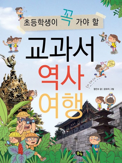Title details for 초등학생이 꼭 가야 할 교과서 역사 여행 by 정인수 - Available